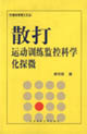 散打运动训练监控科学化探微