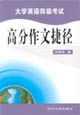 高分作文捷径