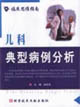 儿科典型病例分析