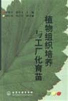 植物组织培养与工厂化育苗