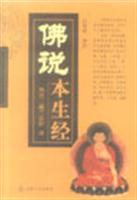 佛说本生经