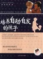 培养自动自发的孩子