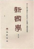 新国学（第五卷）
