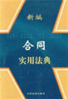 新编合同实用法典