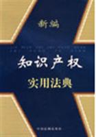 新编知识产权实用法典