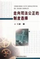 走向司法公正的制度选择