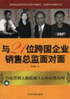 与21位跨国企业销售总监面对面