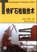 铁矿石检验技术