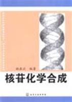 核苷化学合成