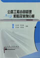 公路工程合同管理与索赔及案例分析