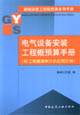 电气设备安装工程概预算手册(附工程量清单计价应用实例)