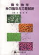 微生物学学习指导与习题解析