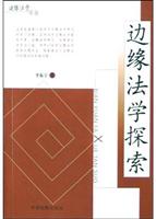 边缘法学探索