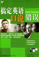 搞定英语－－口说错误（附ＣＤ盘）