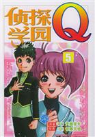 侦探学园Q 5