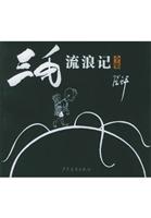 三毛流浪记全集