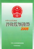中华人民共和国行政区划简册2005