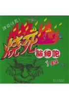 烧死脑细胞--1星级