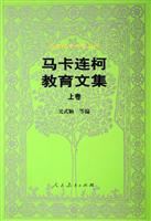 马卡连柯教育论著选(上)