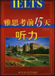 雅思考前15天·听力
