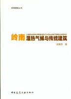 岭南湿热气修与传统建筑