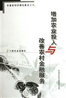 增加农业投入与改善农村金融服务