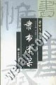 隶书津梁