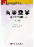 高等数学:及其教学软件.上册