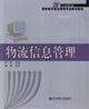 物流信息管理