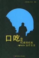 口吃的病理机制和治疗方法\/口吃在线工作室 著