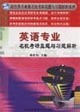 英语专业名校考研真题与习题解析