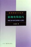 影视化装技巧
