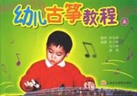 幼儿古筝教程（上中下）