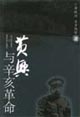 黄兴与辛亥革命