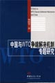 中国与WTO争端解决机制专题研究