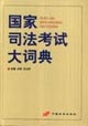 国家司法考试大词典