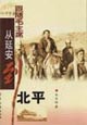 跟随毛主席从延安到北平