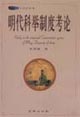 明代科举制度考论