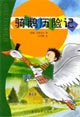 骑鹅历险记