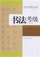 书法考级：少儿版 (书法考级辅导教材)