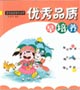 优秀品质早培养