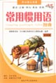 常用惯用语图典
