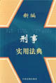 新编刑事实用法典