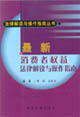 最新消费者权益法律解读与操作指南