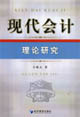 现代会计理论研究