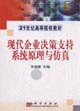 现代企业决策支持系统原理与仿真