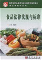 食品法律法规与标准 (食品类教材系列)