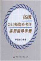 高级会计师资格考评实用指导手册