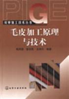 毛皮加工原理与技术