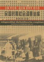 民国时期社会调查丛编：乡村社会卷